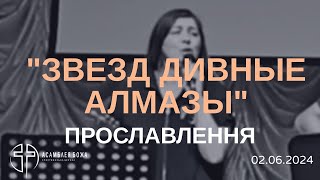 "Звезд дивные алмазы" | Прославлення | Церква "Асамблея Божа" | 2024.06.02