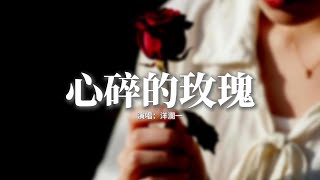 洋瀾一 - 心碎的玫瑰 (深情版)『心碎的玫瑰 你還在眷戀誰，誰偷了你鍾情的心 誰負了你的美，心碎的玫瑰 別再徹夜不寐，世上自有愛花的人 會把你當寶貝。』【動態歌詞MV】