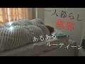 一人暮らし風邪の時あるあるルーティーン[０はじ]