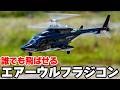【超音速攻撃ヘリ】エアーウルフのラジコンがかっこいい❗️しかも簡単に飛ばせちゃう「YU XIANG & WOLFBUSH AW-911 AIRWOLF」
