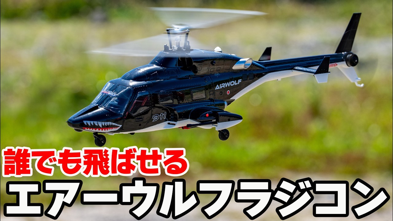 Supersonic Attack Helicopter] The Airwolf RC model is so cool! And