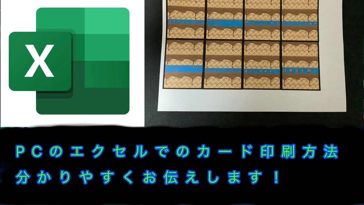 PCのエクセルを使ったカードの印刷方法を分かりやすく解説します！