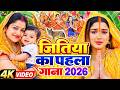 Video - जितिया का पहला गाना 2026 | Jitiya Ke Gana | Paramparik Jitiya Song | Jitiya Ke Geet 2026