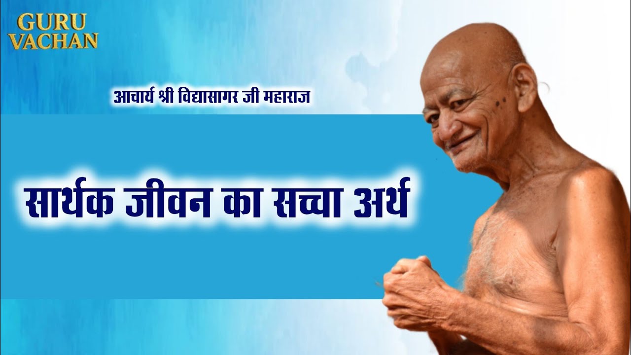 सार्थक जीवन का सच्चा अर्थ क्या है || विद्यासागर जी महाराज || Vidyasagar ji maharaj