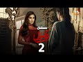 الحلقة 2 من مسلسل رحيل بطولة ياسمين صبري حصريااااا