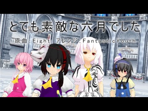 【MMD】とても素敵な6月でした