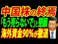 【中国株が暴落】中国当局「もう売らないで」と窓口規制、中国株式市場崩壊の実態をリポート