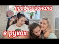 VLOG: В РУКАХ ПРОФЕССИОНАЛА/ КАК ЛУЧШЕ? Я РАСТЕРЯЛАСЬ!