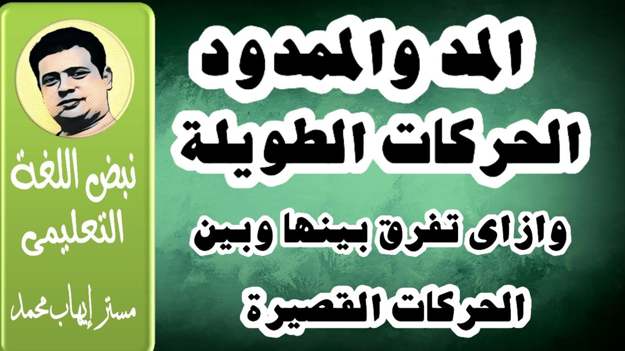 المد والممدود ( الحركات الطويلة) والفرق بينها وبين الحركات القصيرة- منهج تواصل 2.0 | نبض اللغة