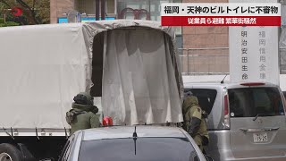 【速報】福岡・天神のビルトイレに不審物 従業員ら避難、繁華街騒然