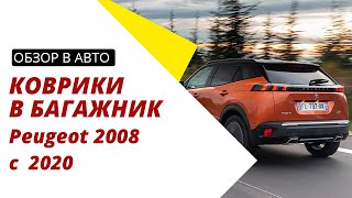 Обзор ковриков в багажник для Peugeot 2008 с 2020 года