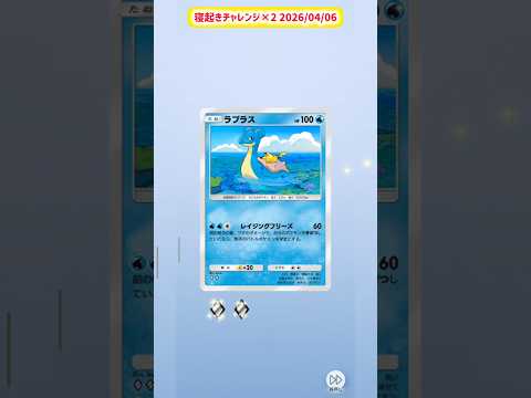 寝起きチャレンジ×2 2026/04/06 #ポケポケ #ポケポケ開封チャレンジ #ポケモン #ポケットモンスター #シャイニングメガ #寝起きチャレンジ