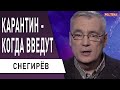 Введение жёсткого карантина - что известно! Снегирёв - почему введут и когда? Сколько реально болеют