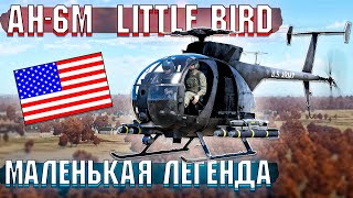 War Thunder - AH-6M Little Bird ЛЕГЕНДА