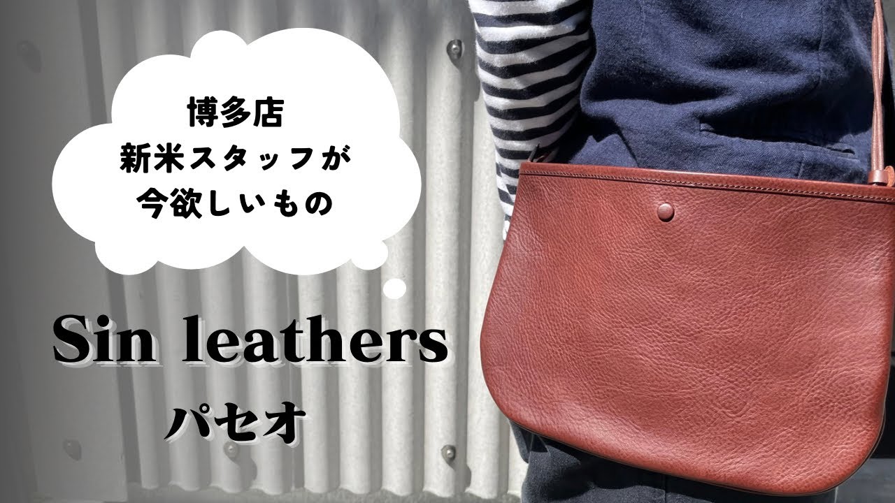 Hakata Store, What Our New Staff Member Wants!] Sinleathers Paseo