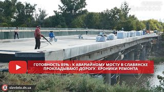 Готовность 85% - к аварийному мосту в Славянске прокладывают дорогу. Хроники ремонта 2021 09 03
