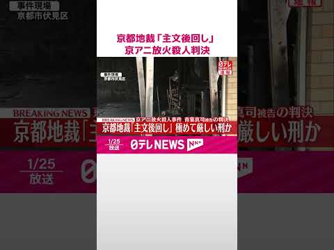 【速報】京アニ放火殺人事件  青葉真司被告の判決  京都地裁「主文後回し」 極めて厳しい刑か  #shorts