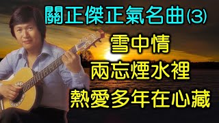 關正傑正氣名曲 3（内附歌詞）雪中情；兩忘煙水裡 - 關菊英合唱；熱愛多年在心藏 - 余安安合唱（高音質）