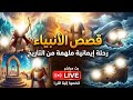 قصص الانبياء