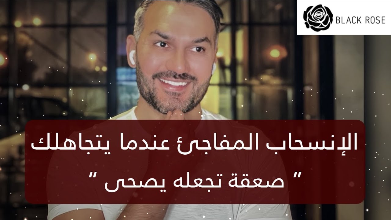الإنسحاب المفاجئ عندما يتجاهلك.. صعقة تجعله يفيق من الغيبوبة   | سعد الرفاعي