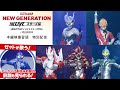 ウルトラマンゼット前説&本編映像冒頭を特別配信!「NEW GENERATION THE LIVE スターズ編 in 博品館劇場」アーカイブ配信開始記念!