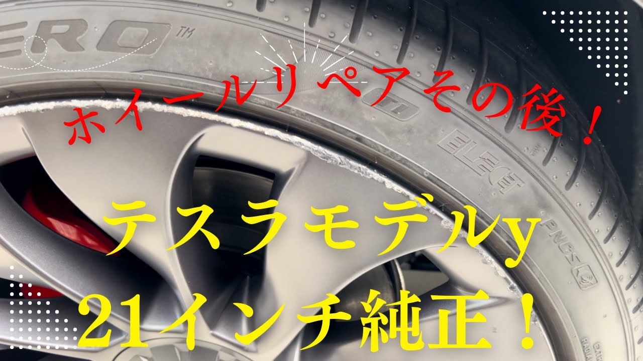 テスラモデルy）純正21インチホイールガリ傷リペア！その後どうなった