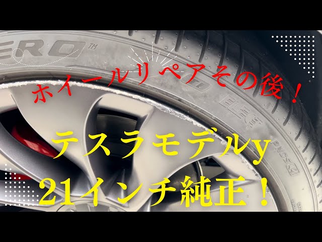 テスラモデルY　パフォーマンス　純正　２１インチホイール　４本　修理前提 テスラモデルy）純正21インチホイールガリ傷リペア！その後どうなった