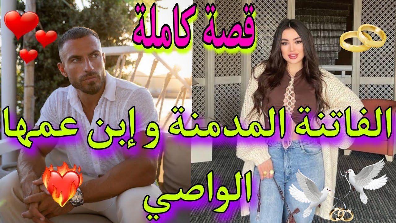 قصة كاملة🔥: الفاتنة القوية💪و ابن عمها الواصي 💓هي مفيوزية💣و هو قاسي حد الجنون❤️‍🔥