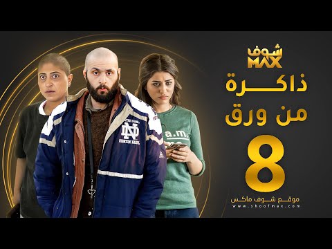 الحلقة 8