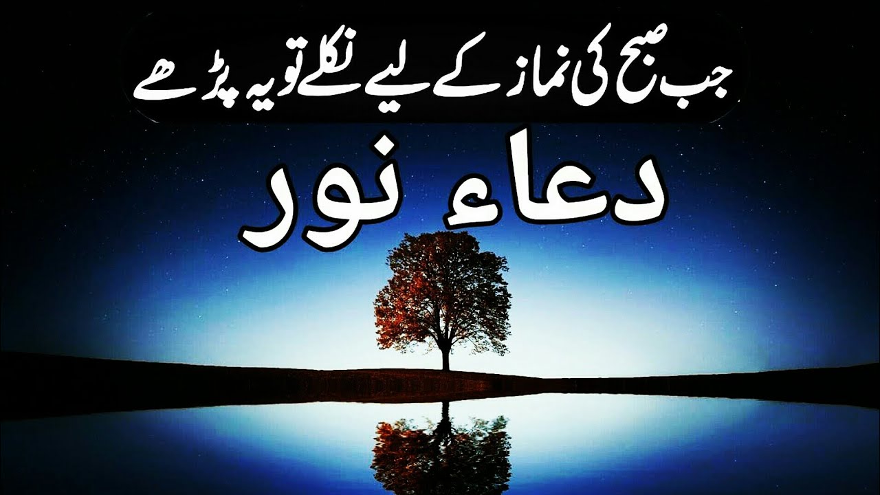 Dua e Nur | Arabic | urdu translation | دُعا نور - YouTube