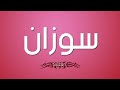 معنى إسم سوزان حالات واتس اب معنى إسم سوزان حالات واتس اب