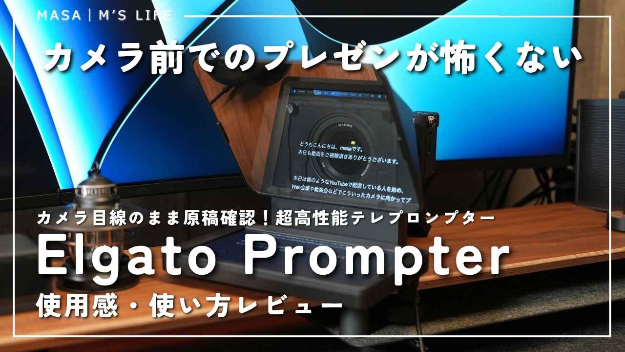 【ほぼ未使用】Elgato Prompter ＋ 三脚セット。動画撮影・Web会議・テレワークの質を劇的に向上 Super Convenient Gadget] 'Elgato Prompter' User Review! A