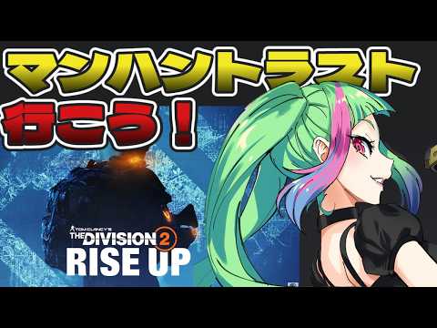 【朝活】クライマックスミッション、まずはそこまで行けるのか「The Division2」【ディビジョン２】#division2 #vtuber