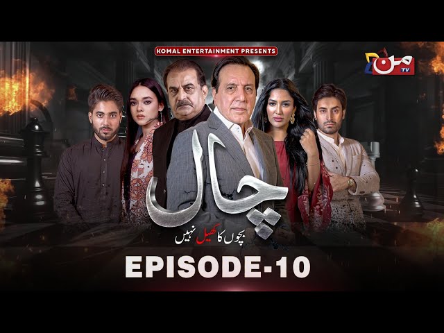 Chaal | Episode 10 | Javed Sheikh - Mathira Mohammad | MUN TV Pakistan