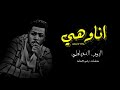 مهرجان انا و هي غناء وتوزيع البوب الدمياطي 2018 مهرجان انا و هي غناء وتوزيع البوب الدمياطي 2018