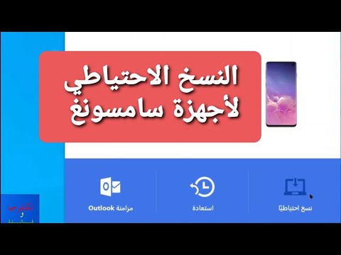 فيديو: كيف أقوم بعمل نسخة احتياطية لجهاز Galaxy s5 على جهاز الكمبيوتر الخاص بي؟