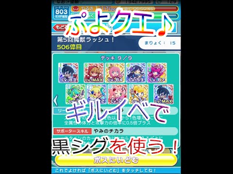 ギルイベで黒シグを使う ぷよクエ Youtube ギルイベで黒シグを使う ぷよクエ Youtube