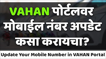 Update Your Mobile Number in VAHAN Portal 📞 🔄 | VAHAN पोर्टलवर मोबाईल नंबर अपडेट कसा करायचा? 📲