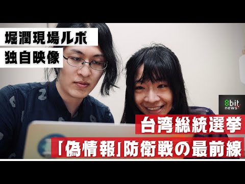 #台湾総統選挙 「フェイクニュース集団」との攻防最前線 公民連携ファクトチェック機関「Cofacts」が取材に応じた