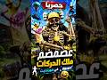 حصريا عضمضم ملك الحركات فورتنايت #fortnite #fortniteclips #fortniteskins #فورتنايت #fortnitefunny #