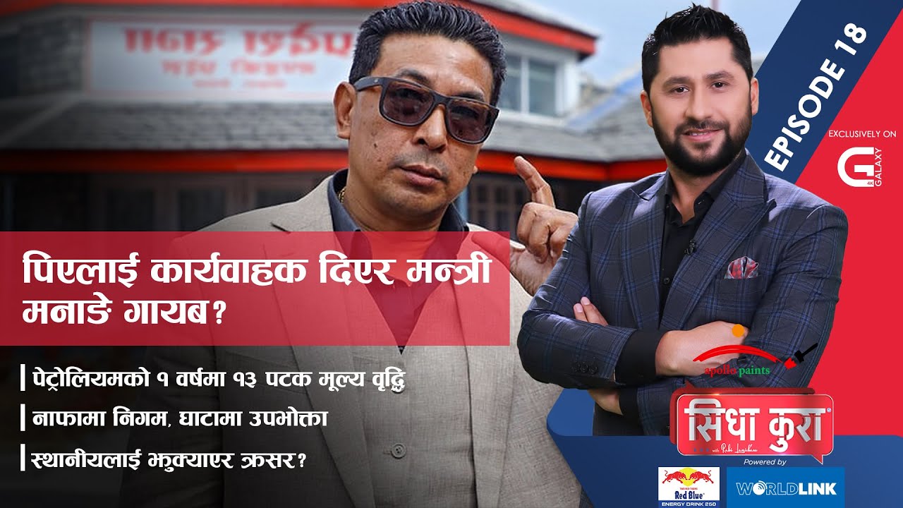 पेट्रोलियमको मूल्य वर्षमै १३ पटक वृद्धि, दिपक मनाङे नहुँदा ‘पिए’ नै कार्यवाहक मन्त्री ? | SidhaKura