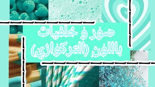 صور و خلفيات باللون التركوازي /🦚🛸🎬/الجزء الاول screenshot 4