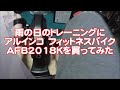 アルインコ（ALINCO）のフィットネスバイクAFB2018Kを購入してみた