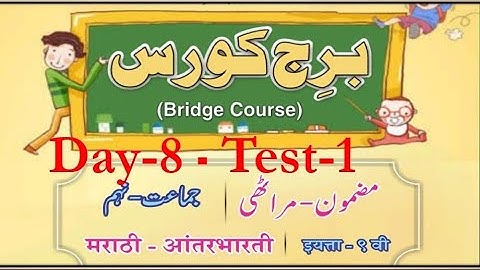 9th Marathi Bridge Course Day 8 test-1 Urdu Medium Question Answer