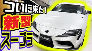 【新型スープラ】が、やって来た｜メインチャンネルのライブ配信