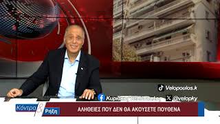 Κόντρα & Ρήξη με τον Κυριάκο Βελόπουλο 03/10/2026