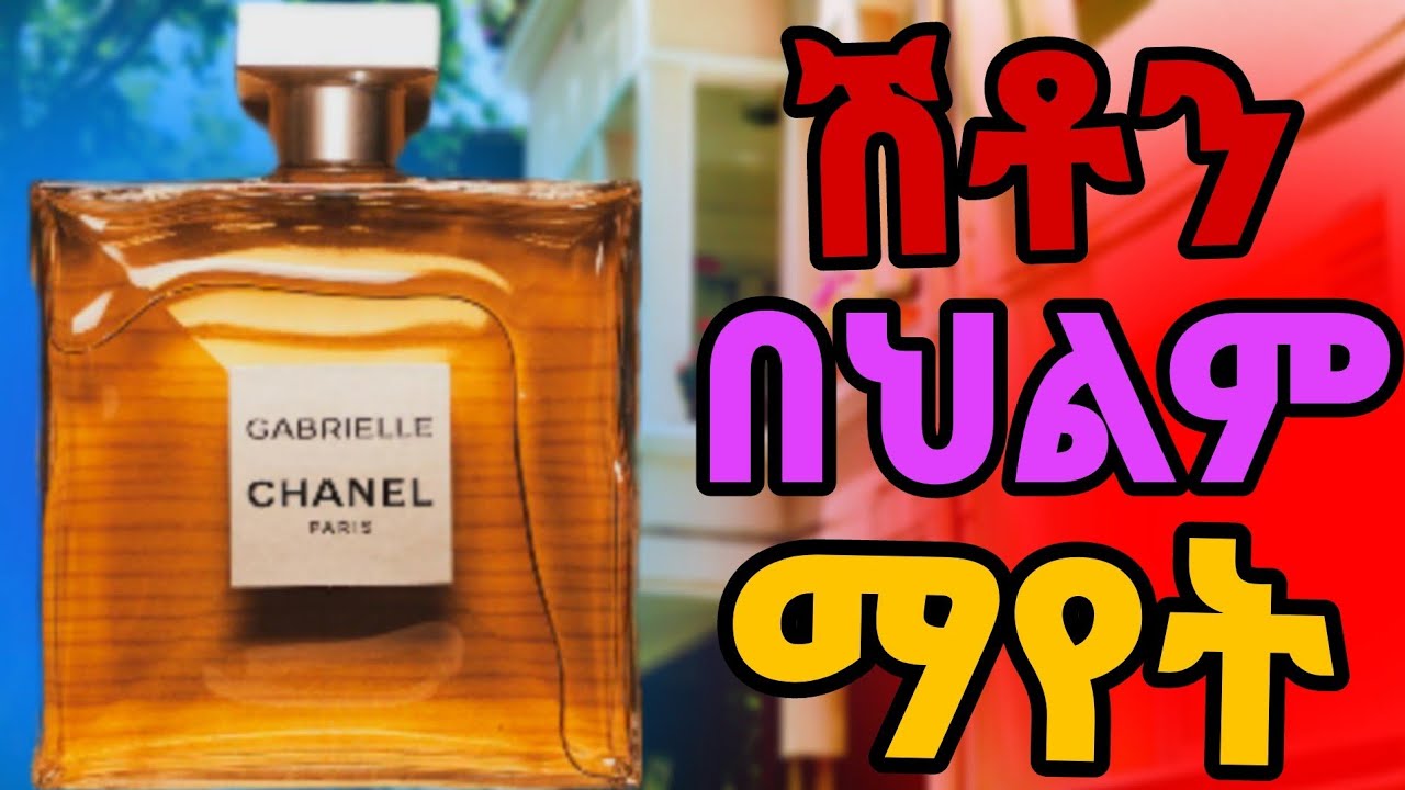 በህልም ሽቶን ማየት ፍቺው ምንድ ነው #dream