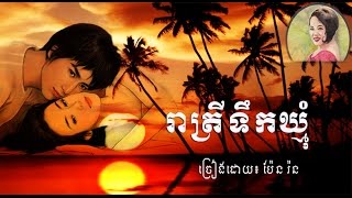 Video thumbnail of "រាត្រីទឹកឃ្មុំ/ Pen Ran/ Lyrics/ HD/ Khmer Oldie Songs"