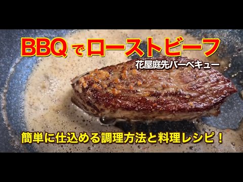 【花屋庭先バーベキュー】ローストビーフ１分クッキング‼料理レシピ動画なヤツ‼ #バーベキュー #BBQ #アウトドア #庭 #グリル #ローストビーフ #料理レシピ #料理 #料理記録