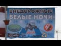 &quot;Внедорожные Белые Ночи-2016&quot; - Зеркальными тропами